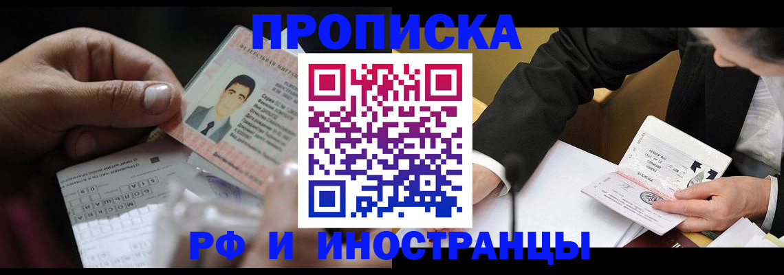 прописка гарантия в Реутове